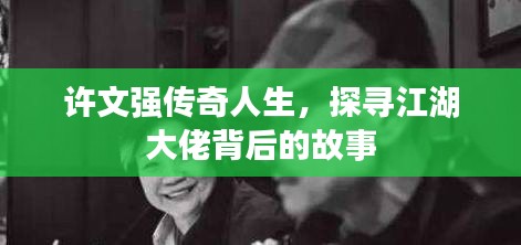 許文強傳奇人生，探尋江湖大佬背后的故事