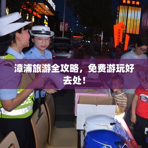 漳浦旅游全攻略，免費(fèi)游玩好去處！