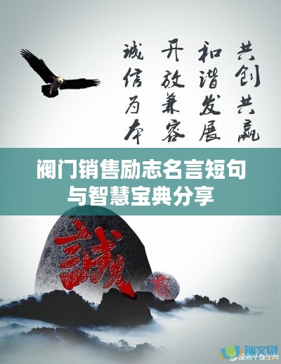 閥門(mén)銷(xiāo)售勵(lì)志名言短句與智慧寶典分享