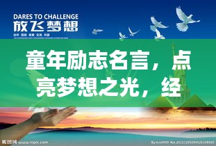 童年勵志名言，點亮夢想之光，經(jīng)典語錄薈萃