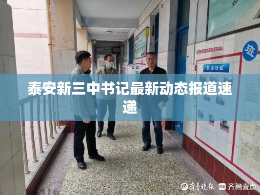 泰安新三中書(shū)記最新動(dòng)態(tài)報(bào)道速遞