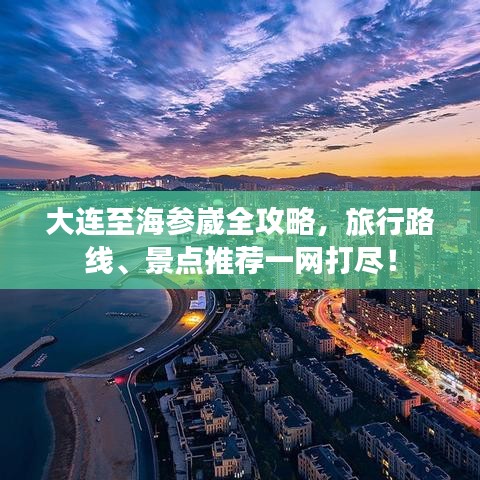 大連至海參崴全攻略，旅行路線、景點推薦一網(wǎng)打盡！