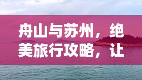 舟山與蘇州，絕美旅行攻略，讓你一次玩遍兩城精華