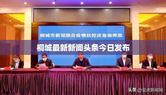 桐城最新新聞?lì)^條今日發(fā)布