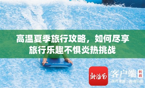 高溫夏季旅行攻略，如何盡享旅行樂趣不懼炎熱挑戰(zhàn)