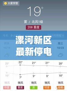 漯河新區(qū)最新停電通知公告，了解停電情況速覽