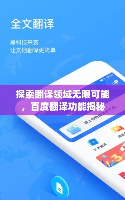 探索翻譯領域無限可能，百度翻譯功能揭秘