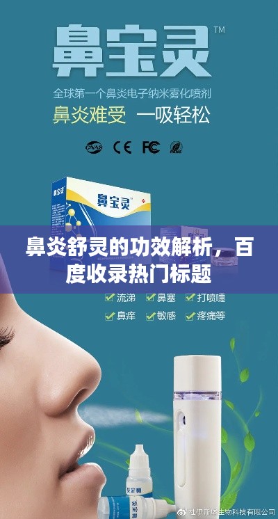 鼻炎舒靈的功效解析，百度收錄熱門標(biāo)題