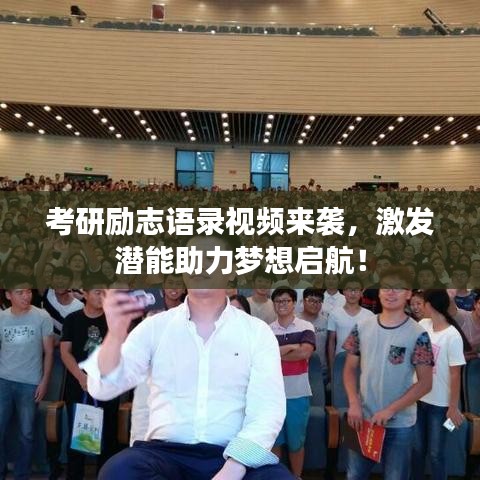考研勵志語錄視頻來襲，激發(fā)潛能助力夢想啟航！
