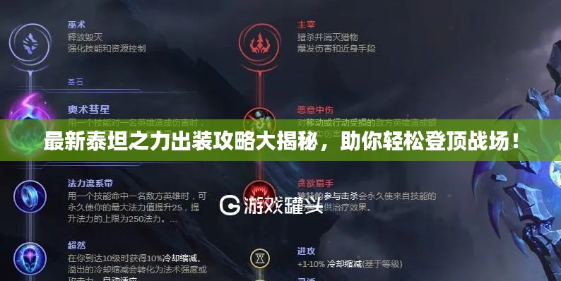 最新泰坦之力出裝攻略大揭秘，助你輕松登頂戰(zhàn)場(chǎng)！