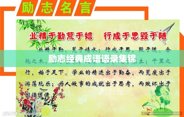 勵志經(jīng)典成語語錄集錦