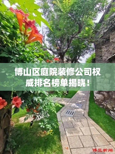 博山區(qū)庭院裝修公司權(quán)威排名榜單揭曉！