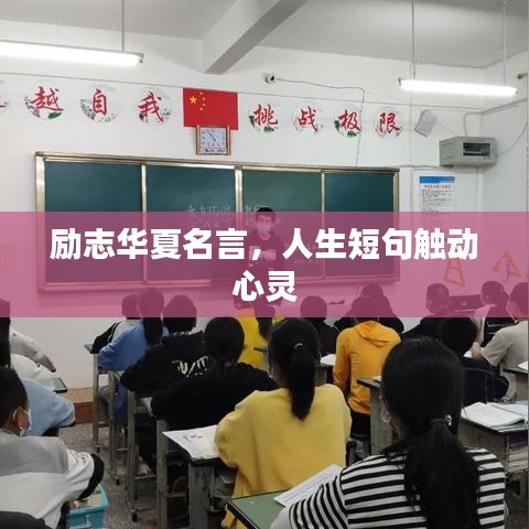 勵志華夏名言，人生短句觸動心靈