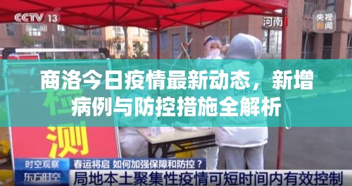 商洛今日疫情最新動(dòng)態(tài)，新增病例與防控措施全解析