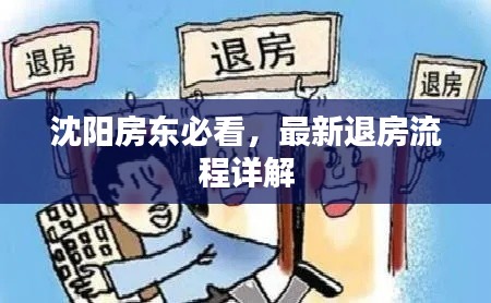 沈陽房東必看，最新退房流程詳解