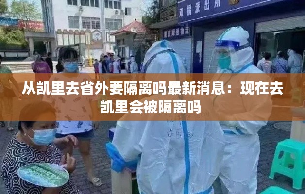 從凱里去省外要隔離嗎最新消息：現(xiàn)在去凱里會被隔離嗎 