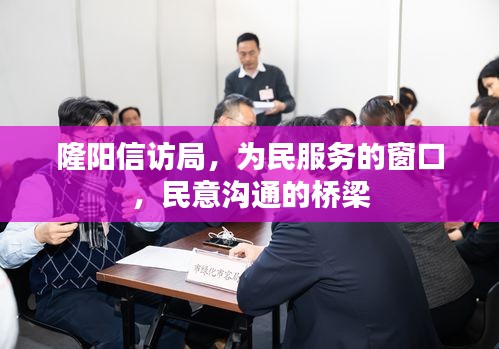 隆陽信訪局，為民服務的窗口，民意溝通的橋梁
