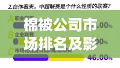 棉被公司市場(chǎng)排名及影響力深度解析