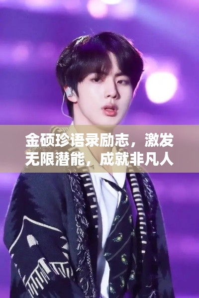 金碩珍語錄勵志，激發(fā)無限潛能，成就非凡人生！