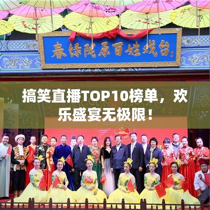 搞笑直播TOP10榜單，歡樂盛宴無極限！