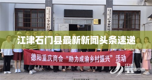 江津石門縣最新新聞?lì)^條速遞