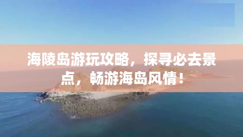海陵島游玩攻略，探尋必去景點(diǎn)，暢游海島風(fēng)情！