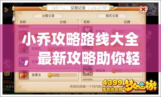 小喬攻略路線大全，最新攻略助你輕松掌握游戲技巧！