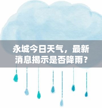 永城今日天氣，最新消息揭示是否降雨？