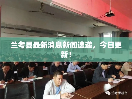 蘭考縣最新消息新聞速遞，今日更新！