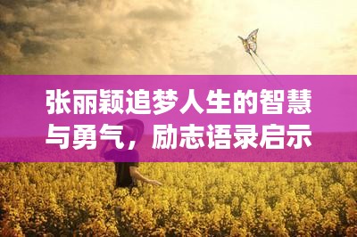張麗穎追夢人生的智慧與勇氣，勵志語錄啟示人生之路