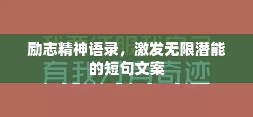勵志精神語錄，激發(fā)無限潛能的短句文案