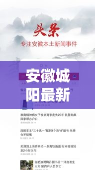 安徽城陽最新新聞?lì)^條，不容錯(cuò)過的本地資訊