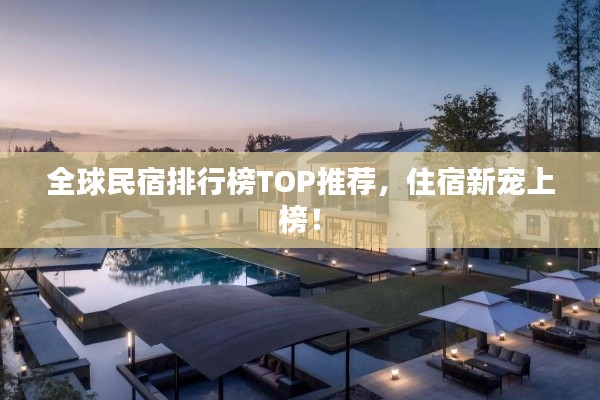 全球民宿排行榜TOP推薦，住宿新寵上榜！