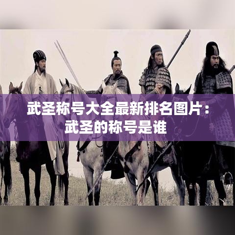 武圣稱號(hào)大全最新排名圖片：武圣的稱號(hào)是誰(shuí) 