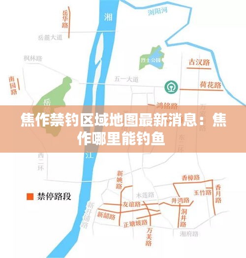 焦作禁釣區(qū)域地圖最新消息：焦作哪里能釣魚(yú) 
