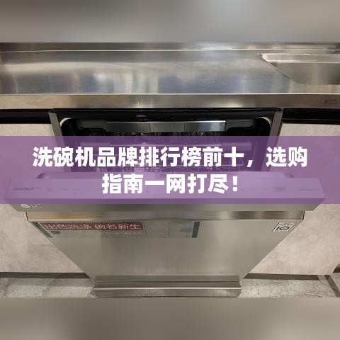 洗碗機(jī)品牌排行榜前十，選購指南一網(wǎng)打盡！