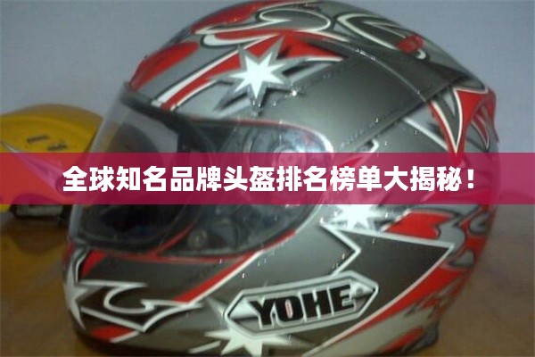 全球知名品牌頭盔排名榜單大揭秘！