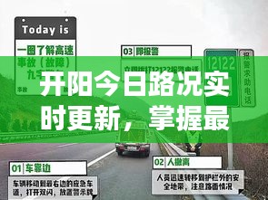 開陽今日路況實(shí)時(shí)更新，掌握最新路況信息，出行更便捷！