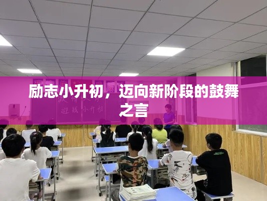 勵志小升初，邁向新階段的鼓舞之言