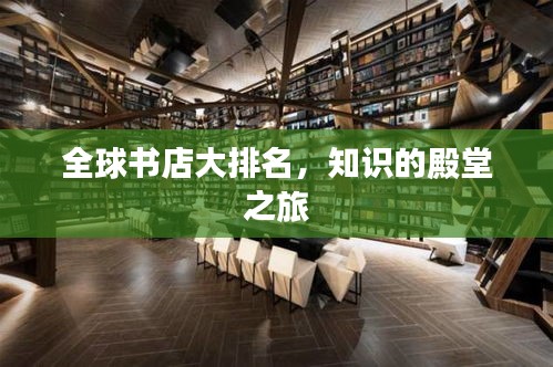 全球書店大排名，知識(shí)的殿堂之旅