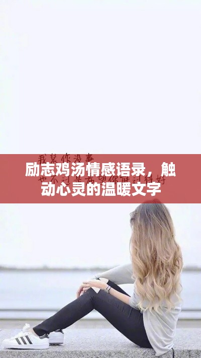 勵(lì)志雞湯情感語(yǔ)錄，觸動(dòng)心靈的溫暖文字