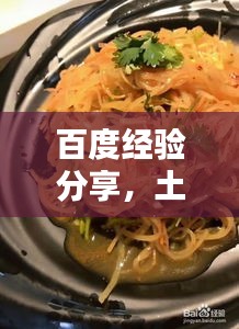 百度經(jīng)驗(yàn)分享，土豆絲美味拌制秘訣！