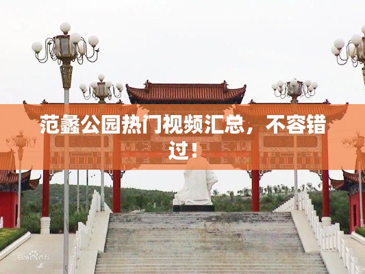 范蠡公園熱門視頻匯總，不容錯過！