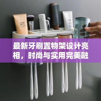 最新牙刷置物架設(shè)計(jì)亮相，時(shí)尚與實(shí)用完美融合
