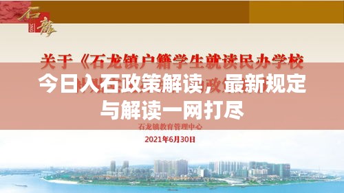 今日入石政策解讀，最新規(guī)定與解讀一網(wǎng)打盡