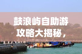鼓浪嶼自助游攻略大揭秘，暢游海島，盡享無限風(fēng)情！