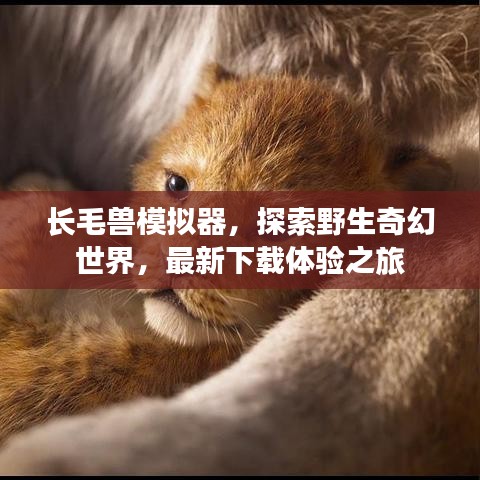 長(zhǎng)毛獸模擬器，探索野生奇幻世界，最新下載體驗(yàn)之旅
