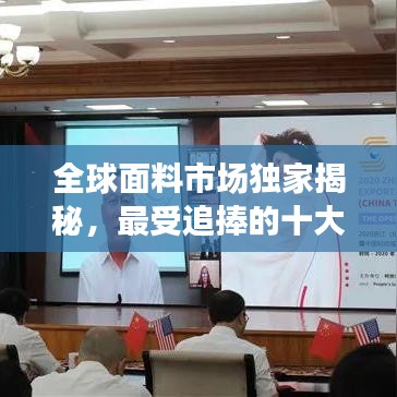 全球面料市場獨家揭秘，最受追捧的十大面料排名！