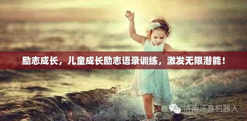 勵志成長，兒童成長勵志語錄訓練，激發(fā)無限潛能！