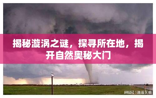 揭秘漩渦之謎，探尋所在地，揭開(kāi)自然奧秘大門(mén)